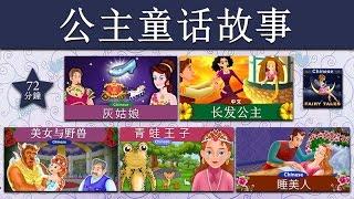 公主童话故事  灰姑娘  Princess Fairy Tales 1 in Chinese  睡美人  中文童話 @ChineseFairyTales