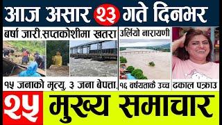 Today news l news nepali news today aajako taja khabar nepali आज देशभरका समाचार