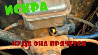 ВАЗ НЕТ ИСКРЫ БЫСТРАЯ ПРОВЕРКА  СИСТЕМЫ ЗАЖИГАНИЯ   VAZ no spark FAST IGNITION SYSTEM CHECK