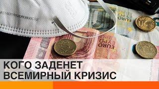 Новый мировой экономический кризис кто пострадает больше всех?