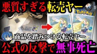 【ゆっくり解説】公式の対応で無事死亡。マヌケすぎる転売ヤーの末路５選