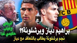 العاجل براهيم دياز وبرشلونة؟ نجم برشلوني يطالب يالتعاقد معه  مدرب حكيمي وتصريح مثير جول غيابه غدا