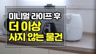 SUB 미니멀 라이프  제로 웨이스트 라이프  더 이상 사지 않는 물건 10가지 2편 10 Things I do not buy anymore Ep.2