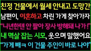 사이다-친정 건물에서 장사하다가 월세 안내고 도망간 남편이 이혼하고 차린 갈비집에 찾아갔더니 당장 나가라며 내 멱살 잡던 시모 코웃음치며 말했어요 가게빼ㅋ 이 건물 주인 나야