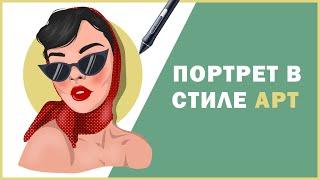 РИСУЕМ портрет в стиле АРТ в Adobe Illustratorкак рисовать в adobe illustrator