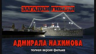 ЗАГАДКИ ГИБЕЛИ АДМИРАЛА НАХИМОВА - полная версия фильма об истории гибели Советского Титаника.