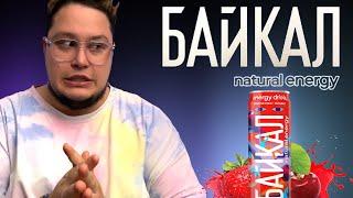 БАЙКАЛ ENERGY DRINK - ЗЕМЛЯНИКА - ВИШНЯ