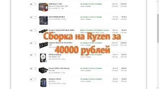 Сборка компьютера на Ryzen за 40000 рублей