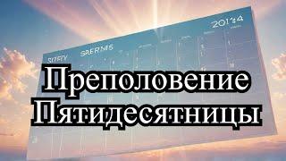 Преполовение Пятидесятницы 2024 какая главная суть праздника?   История и смысл Преполовения