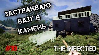 ЗАСТРАИВАЮ СВОЮ БАЗУ В КАМЕНЬ - The Infected #10