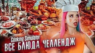 ВСЕ БЛЮДА ЧЕЛЛЕНДЖ ► СИМУЛЯТОР ПОВАРА ► Cooking Simulator