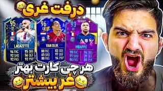 درفت فيفا ٢٣ با غر زياد هرچى بازيكن بهتر غرش بيشتر‍️FIFA 23 FUT DRAFT