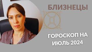 Близнецы - Гороскоп на Июль 2024 года - Прогноз для Близнецов