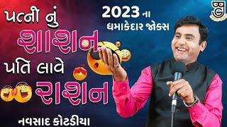 પત્ની નું શાશન પતિ લાવે રાશન  New Gujarati comedy jokes 2023 Navsad kotadiya