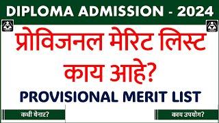 DTE Diploma Admission 2024 What is Provisional Merit List प्रोविजनल मेरिट लिस्ट काय आहे?