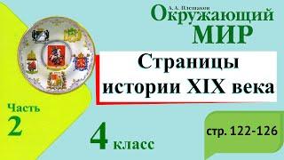 Страницы истории 19 века. Окружающий мир. 4 класс 2 часть. Учебник А. Плешаков стр. 123-126