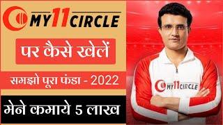 My11Circle kaise khele  My 11 Circle Account Kaise Banaye 2023  My11Circle Full details Hindi