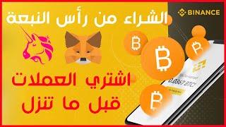 شراء عملات رقمية قبل ما تنزل عالمنصات بسعر رخيص جداً