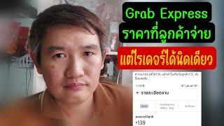 Grab Express ราคาที่ลูกค้าจ่ายเยอะแต่ให้ไรเดอร์น้อย