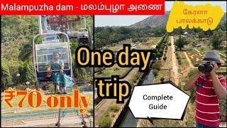 Malampuzha dam  மலம்புழா அணை  Kerala tourist places தமிழ் சுற்றுலா  Palakkad tourist places