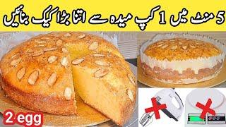 5 minute cake recipe 2024Easy and quick vanilla almond cakehow to make vanilla spongepyariruqaya