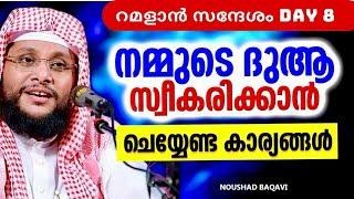 ദുആ സ്വീകരിക്കാൻ ചെയ്യേണ്ട കാര്യങ്ങൾ  RAMDAN SPEECH  ISLAMIC SPEECH MALAYALAM 2024 NOUSHAD BAQAVI