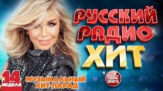 РУССКИЙ РАДИО ХИТ  2023  ЛУЧШИЕ ПЕСНИ ЗА НЕДЕЛЮ  14-я НЕДЕЛЯ  RUSSIAN RADIO HIT  HIT PARADE