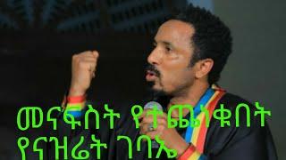 መናፍስት የተጨነቁበት የናዝሬት ጉባኤ በምህረተአብ አሰፋ