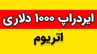 ایردراپ ۱۰۰۰ دلاری اتریوم