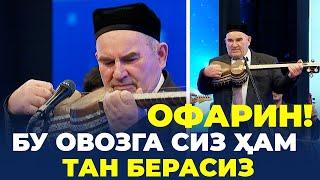 БУ ОВОЗГА СИЗ ҲАМ ТАН БЕРАСИЗ  УСТОЗ КАМОЛИДДИН РАҲИМОВ ИЗИДАН  ОФАРИН  ЁШЛАР ОҚШОМИ