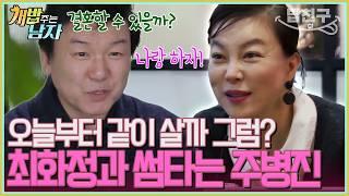 #밥친구 우리 진짜 같이 살래? 박력 터지는 솔로남 주병진️ 최화정 향한 심쿵 고백  개밥 주는 남자 시즌1