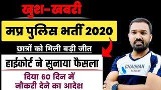 मप्र पुलिस भर्ती 2020 हाईकोर्ट ने सुनाया फैसला  mp police  mp police vacancy  mp police constable