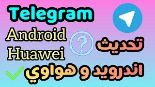 تحديث تليجرام في الاندرويد تحديث تليجرام على هواوي  كيف احدث تليجرام في هاتف هواوي