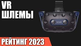 ТОП—5. Лучшие VR-шлемы очки виртуальной реальности. Рейтинг 2023 года
