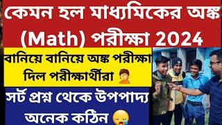 মাধ্যমিক পরীক্ষা ২০২৪ West Bengal Madhyamik Exam 2024 Madhyamik Math Question 2024Review WBBSE