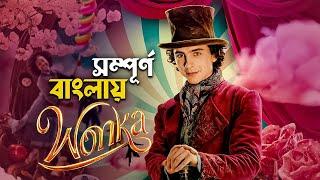 Wonka Movie Explained in Bangla  Hollywood fantasy movie