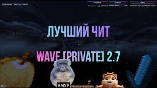 СЛИВ ЛУЧШЕГО ЧИТА ДЛЯ SUNRISE Wave PRIVATE 2.7 СЛИВ КФГ СЛИВ ДЮПА СЛИВ ШАЛКЕРОВ КВЕСТЫ САНРАЙЗ