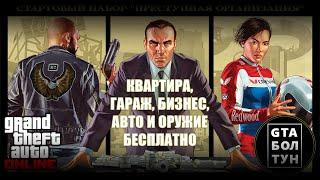 Как получить квартиру гараж бизнес авто и оружие в GTA Online бесплатно — GTA БОЛТУН @gtaboltoon