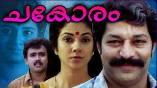 Chakoram Superhit Malayalam Movie  Shanthi Krishna  Murali  Philomina    Super Cinema Malayalam