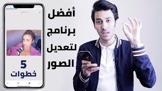 أفضل برنامج لتعديل الصور على الموبايل - 5 خطوات   Best Photo Editing App - Snapseed 5 Steps