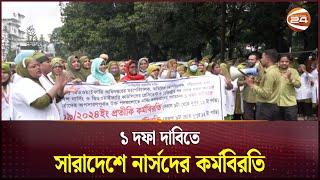 ১ দফা দাবিতে সারাদেশে নার্সদের কর্মবিরতি  Nurses Strike  Channel 24