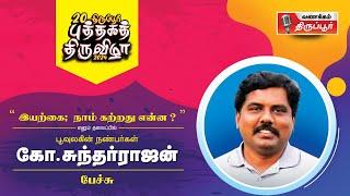 இயற்கை நாம் கற்றது என்ன?  கோ.சுந்தர்ராஜன்  02.02.2024  திருப்பூர் புத்தகத் திருவிழா