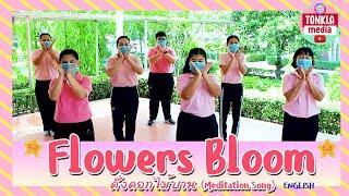 Flowers Bloomดั่งดอกไม้บาน Meditation Song  English  Tonkla Media - โรงเรียนต้นกล้าพัฒนา