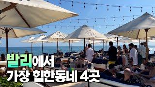  발리에서 가장 힙한동네 - 짱구 스미냑 꾸따 짐바란 가이드 【발리 3편】