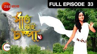 Saat Bhai Champa - সাত ভাই চম্পা  Bangla Serial  Full Episode - 33   Zee Bangla