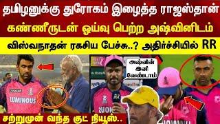 Ashwin removed from RR but csk ceo dhoni trade ashwin good news ipl2024 #onestreamlive