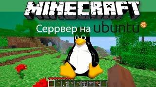 Установка сервера Minecraft на Ubuntu