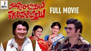 Vayyari Bhamalu Vagalamari Bhartalu Telugu Full Movie HD  NTR  Krishna  Sridevi  Divya Media
