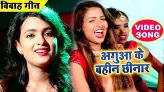 #शादी_ विवाह गाली स्पेशल गीत - Mohini Pandey - Aguaa Ke Bahin Chhinar - Superhit Bhojpuri Songs