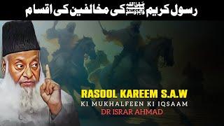 Rasool e Kareem S.A.W K Mukhalfeen ki Iqsaam Bayan by Dr Israr Ahmad  Dr Israr Ahmed